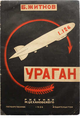 Житков Б.С. Ураган. Повесть для детей / Рис. М. Цехановского. М.; Л.: Государственное издательство, 1926.